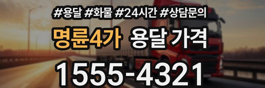 명륜4가 용달 가격