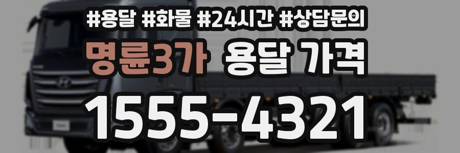 명륜3가 용달 가격