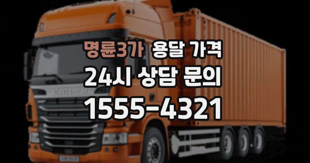 명륜3가 용달 가격