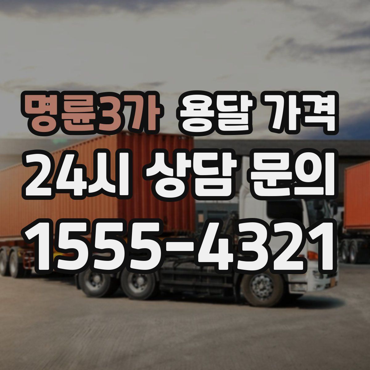 명륜3가 용달 가격