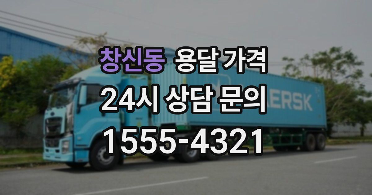 창신동 용달 가격