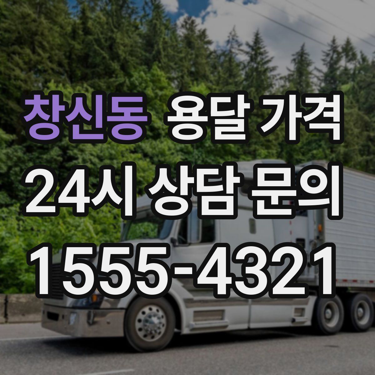 창신동 용달 가격