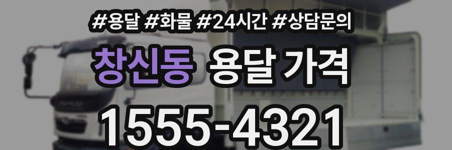 창신동 용달 가격