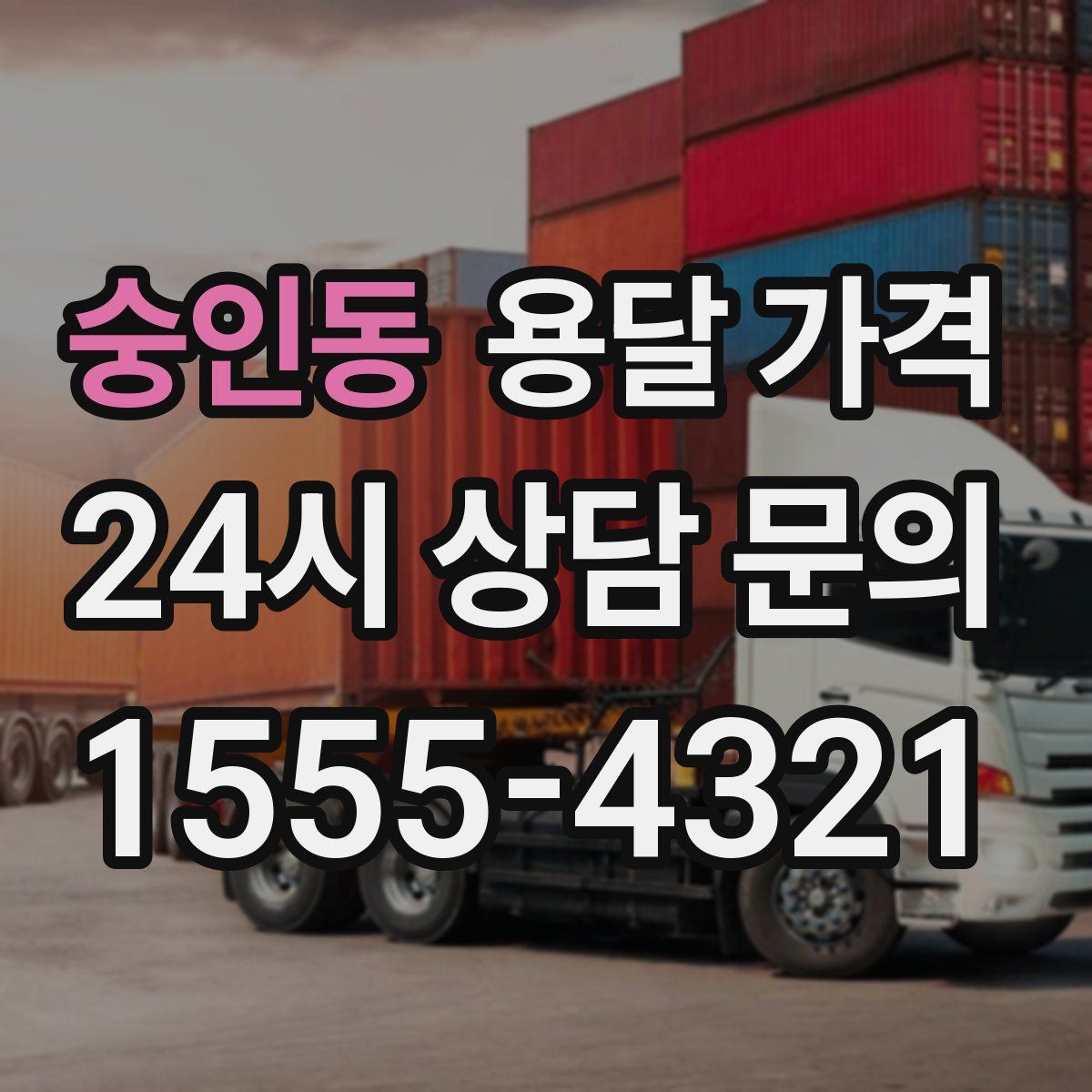 숭인동 용달 가격