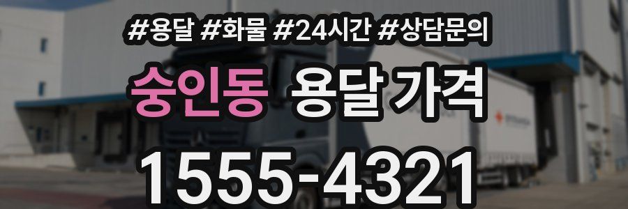 숭인동 용달 가격