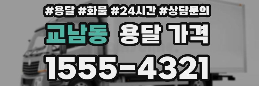 교남동 용달 가격