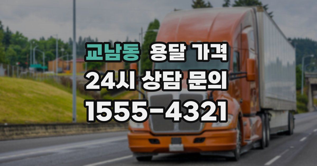 교남동 용달 가격