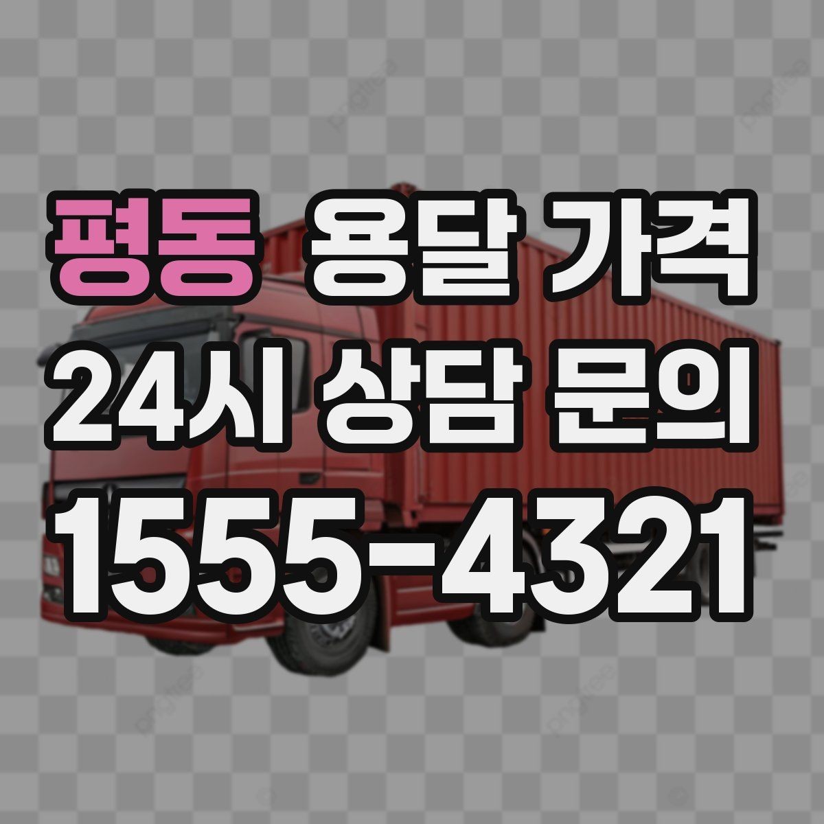 평동 용달 가격 차량 크기 선택 기준 정리