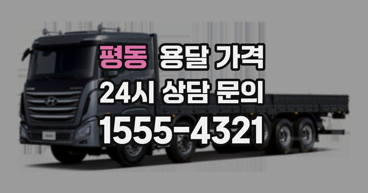 평동 용달 가격