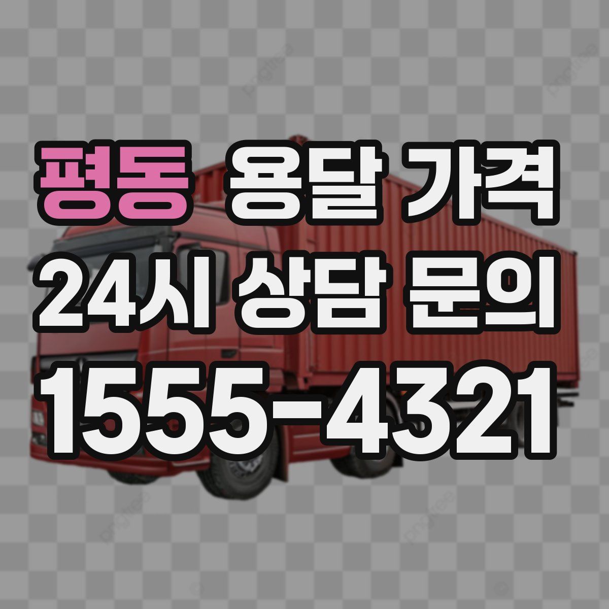 평동 용달 가격