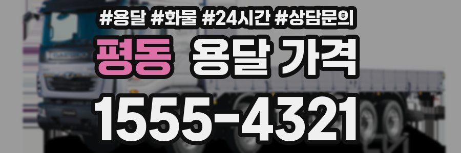 평동 용달 가격