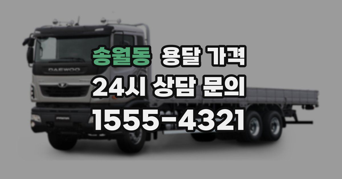 송월동 용달 가격