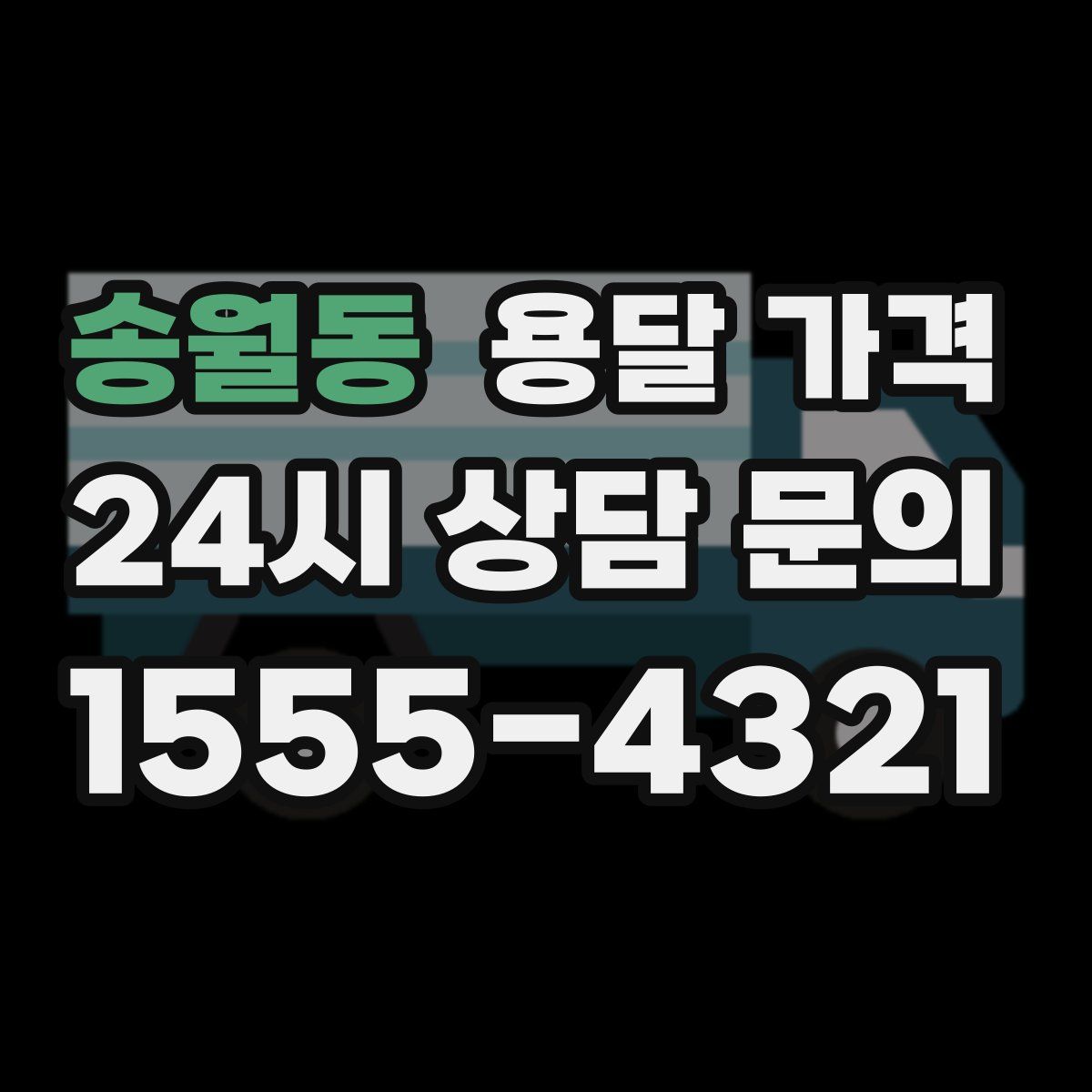 송월동 용달 가격