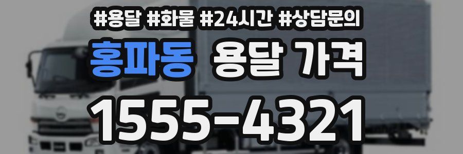 홍파동 용달 가격