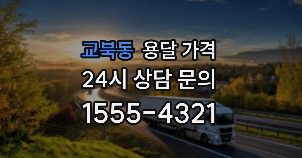 교북동 용달 가격