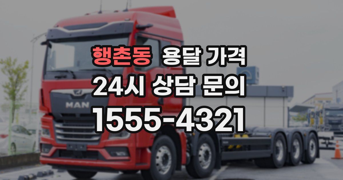 행촌동 용달 가격