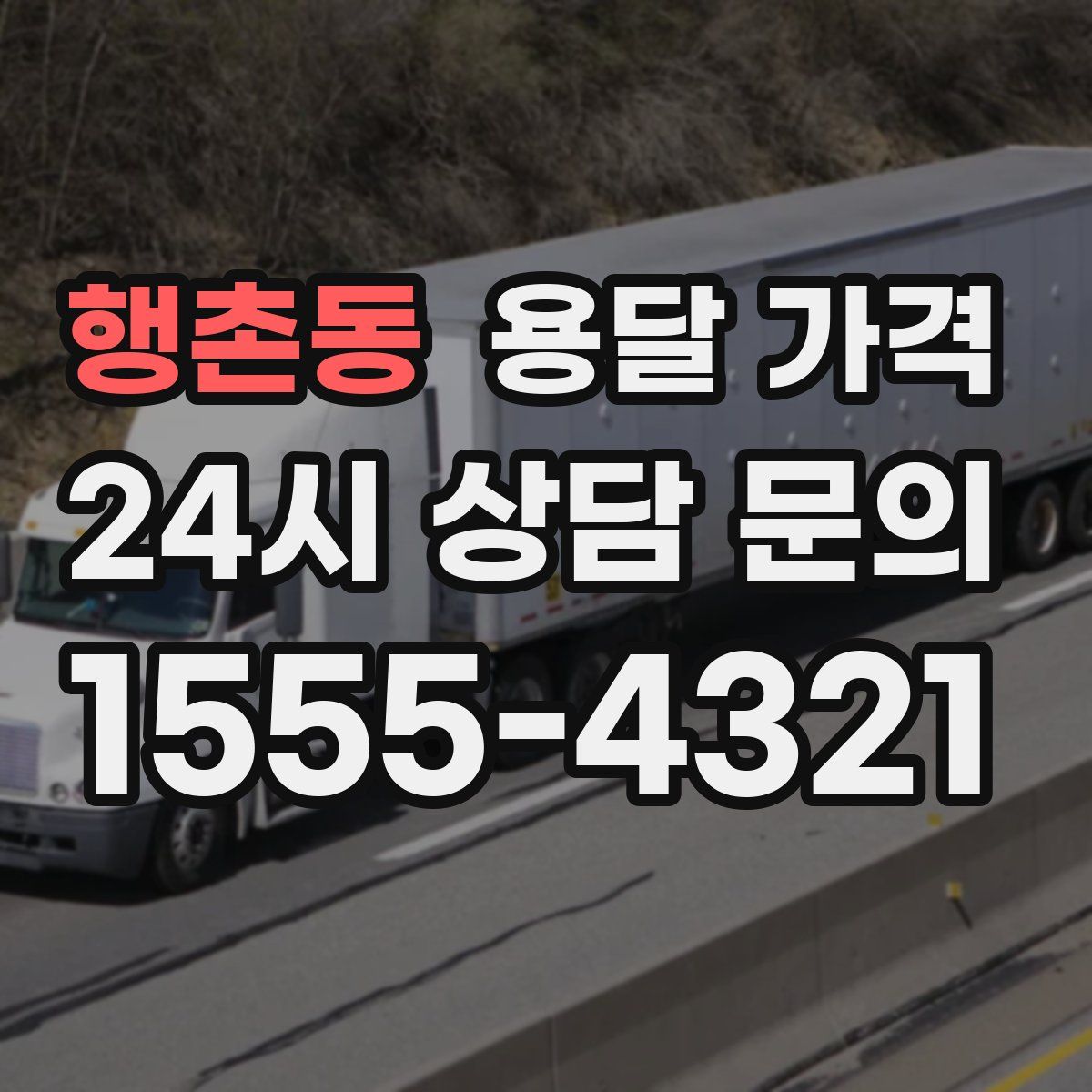 행촌동 용달 가격