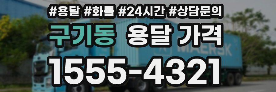 구기동 용달 가격