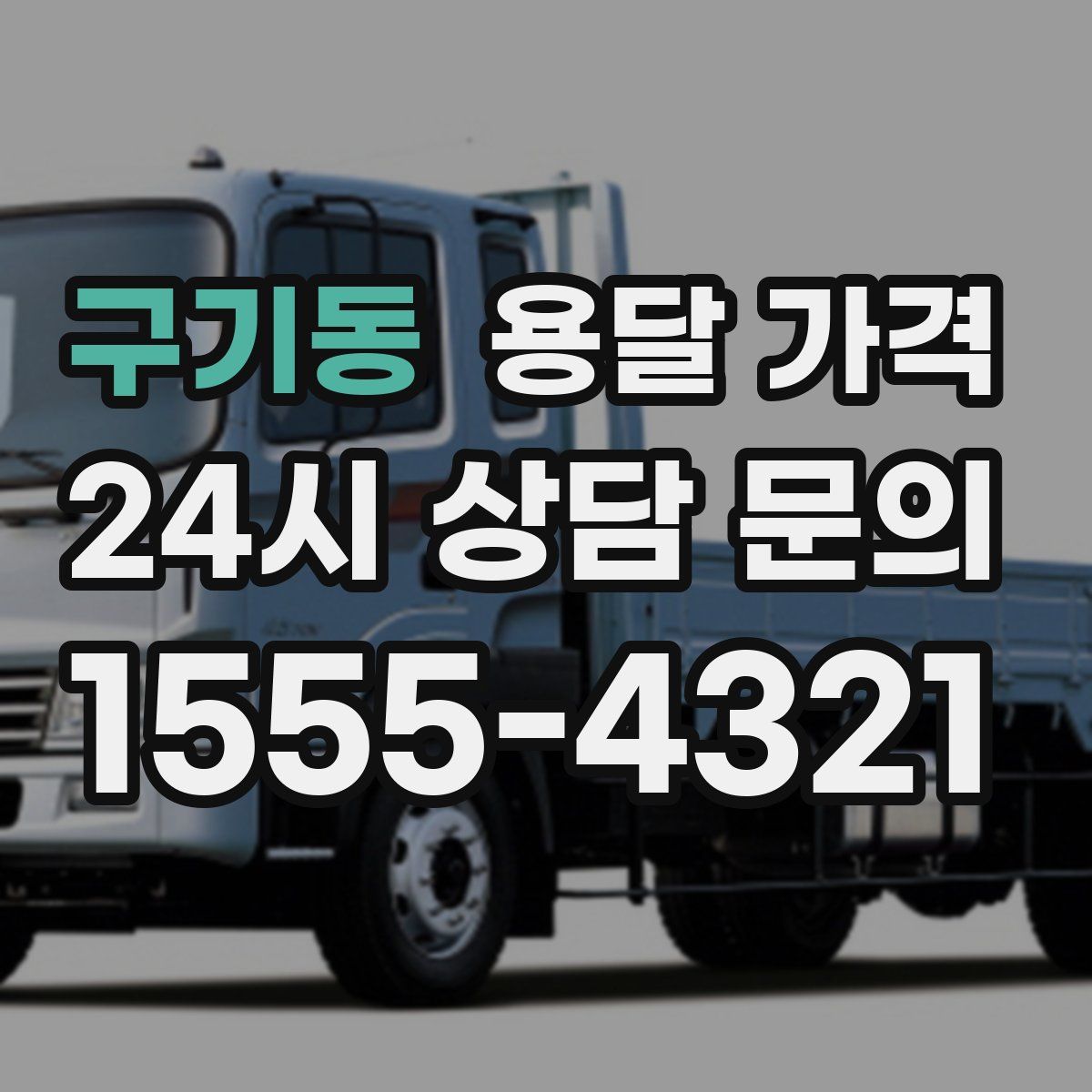 구기동 용달 가격