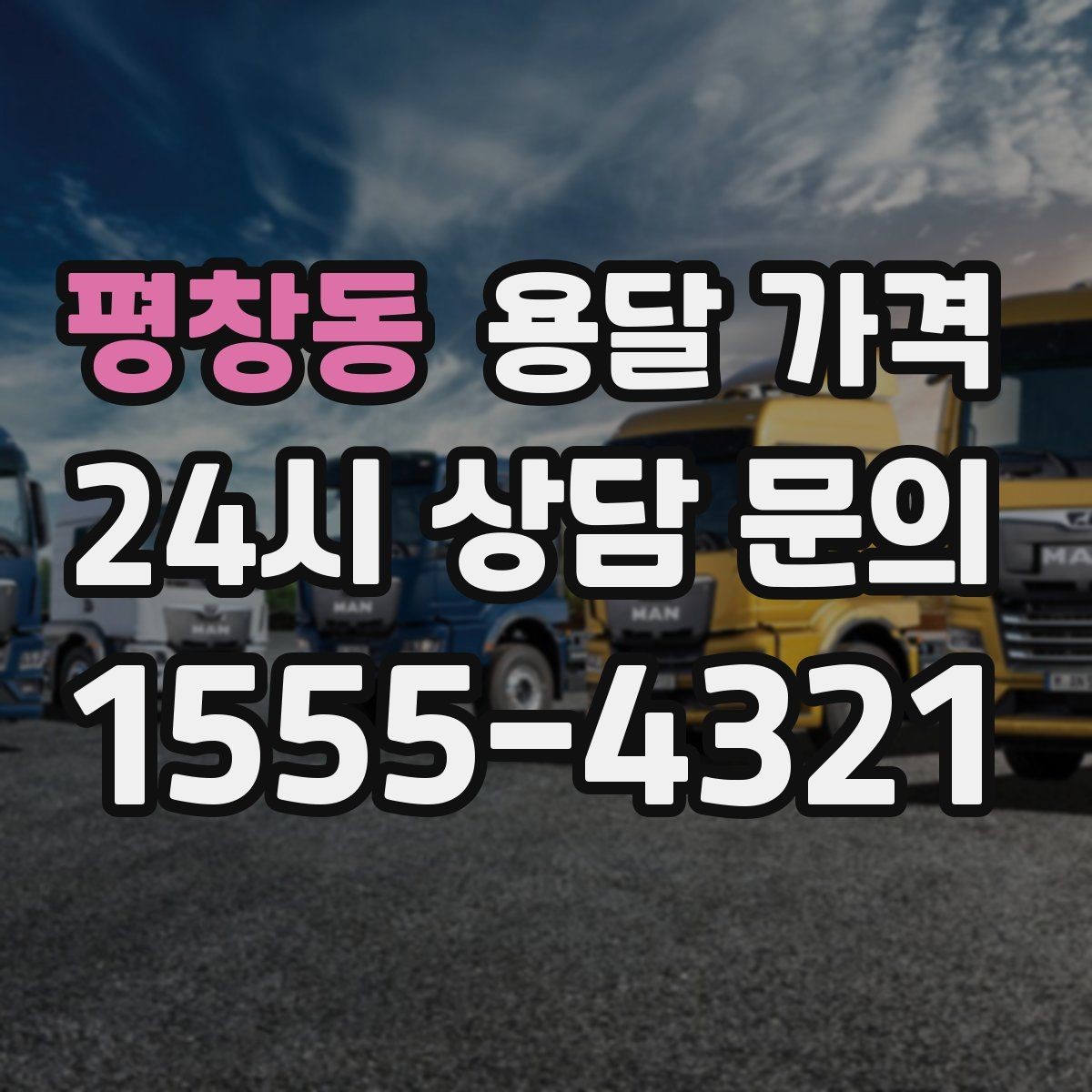 평창동 용달 가격 동선 정리로 시간 줄이는 방법