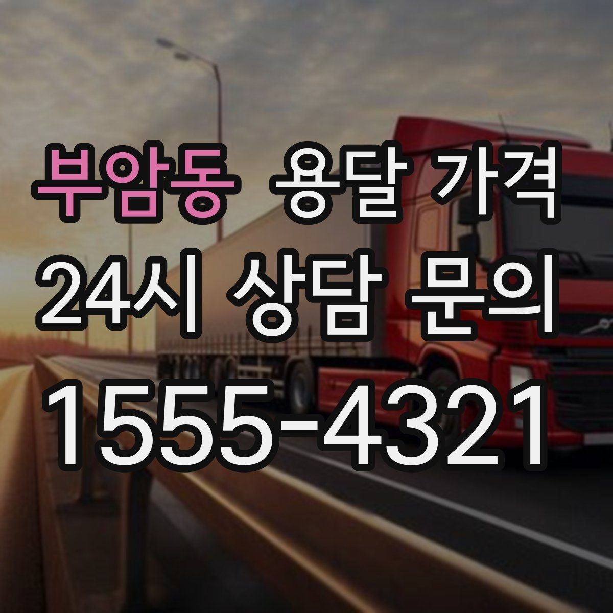 부암동 용달 가격 장거리 운송 시 비용 계산법
