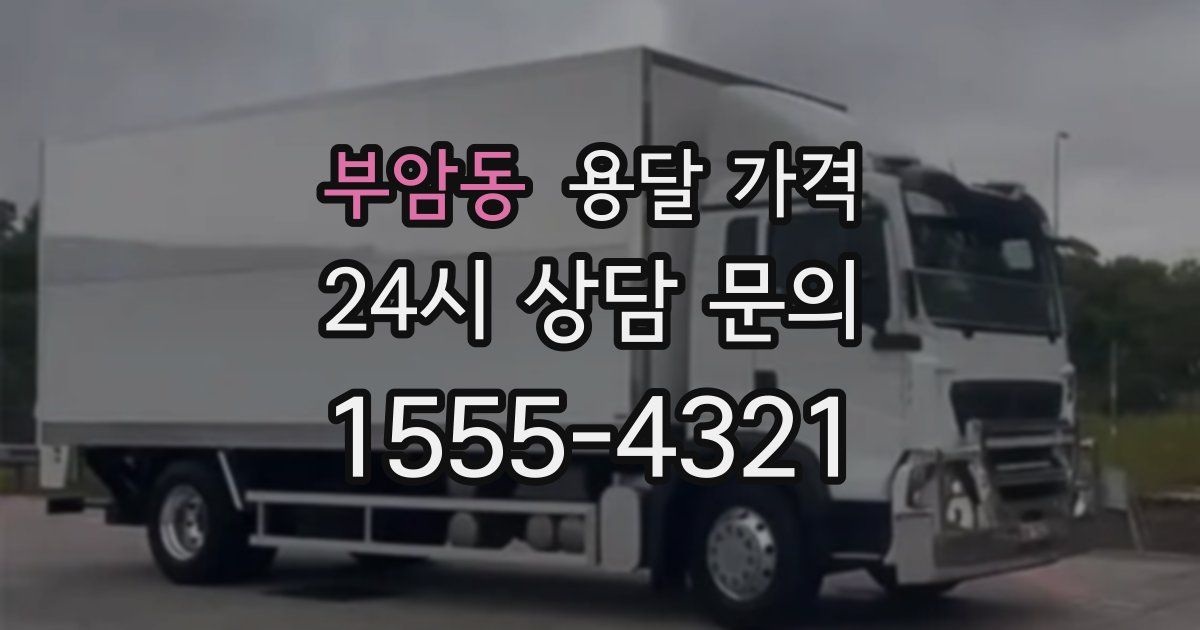 부암동 용달 가격