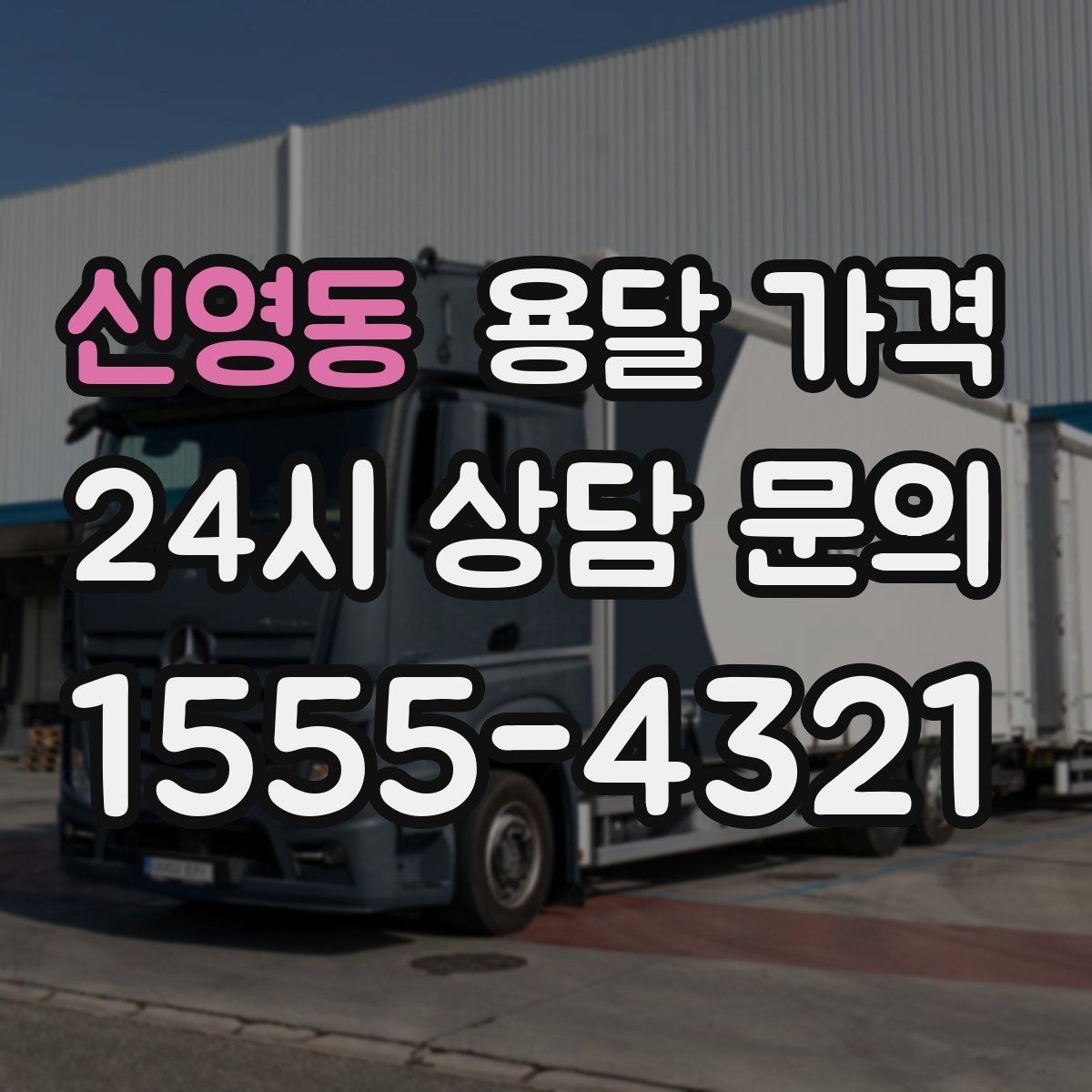 신영동 용달 가격 이사 당일 준비해야 할 것