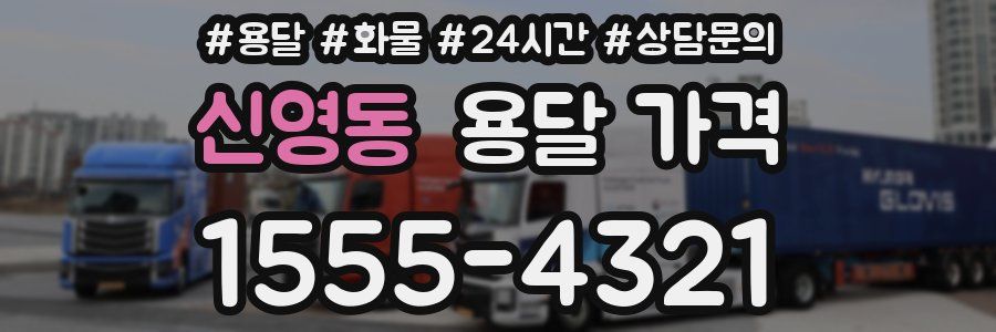 신영동 용달 가격