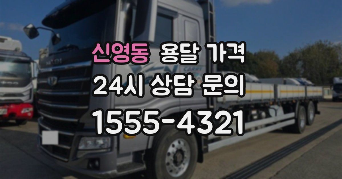 신영동 용달 가격