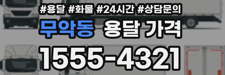 무악동 용달 가격