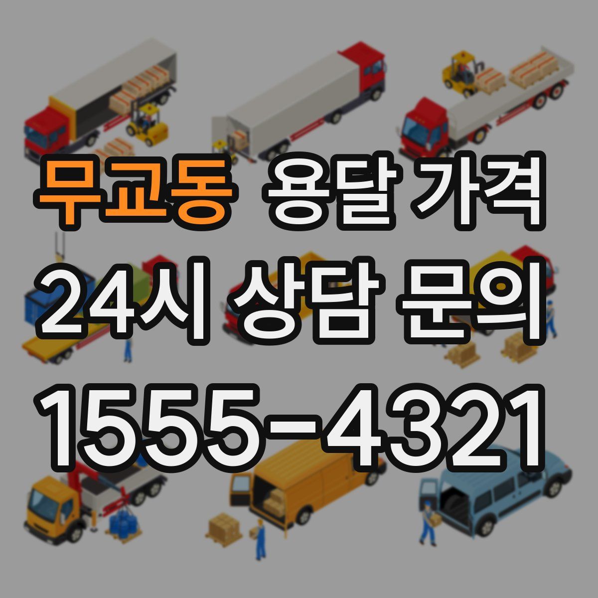 무교동 용달 가격