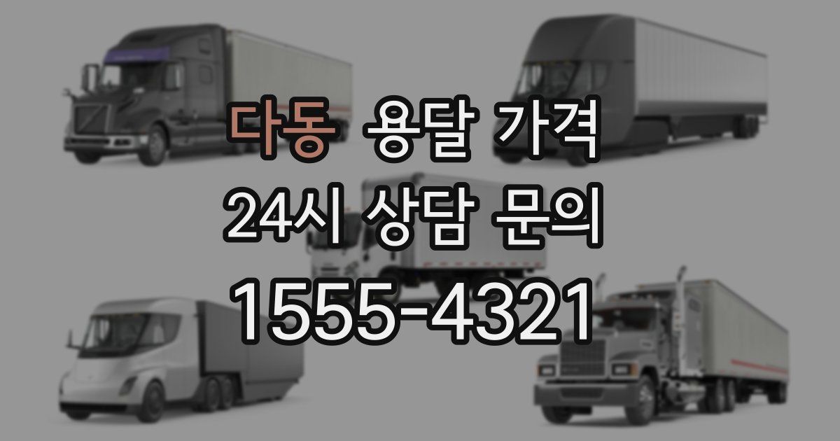 다동 용달 가격