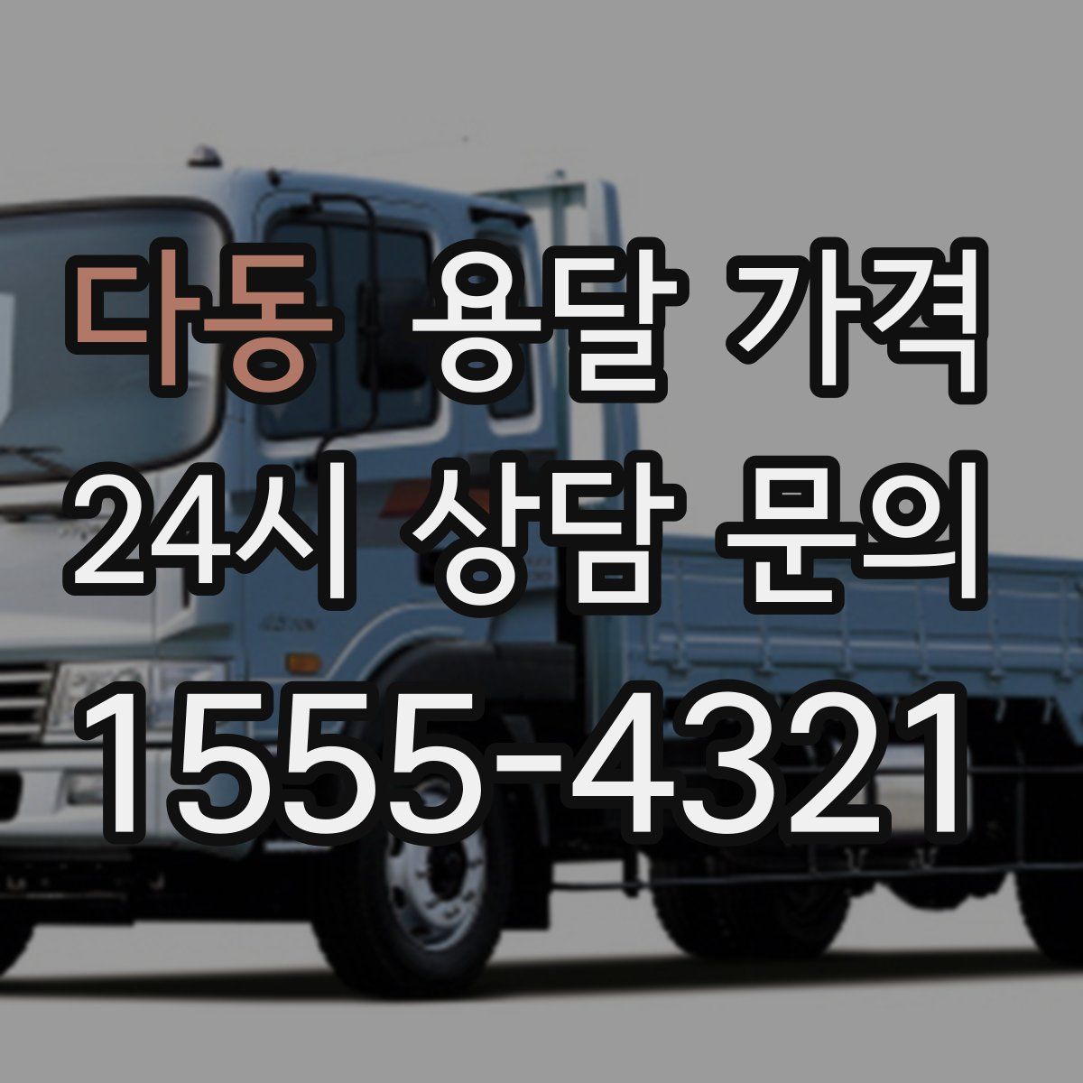 다동 용달 가격