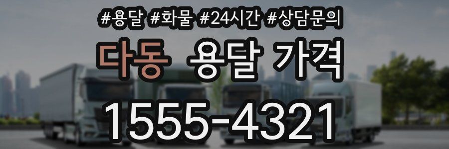 다동 용달 가격