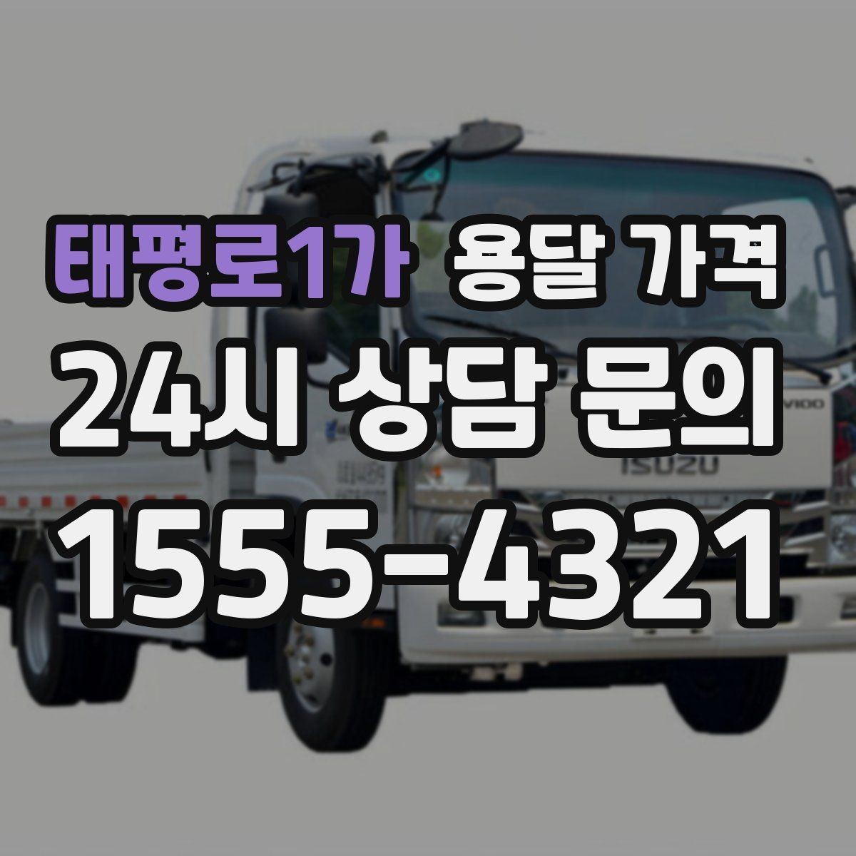 태평로1가 용달 가격 무거운 짐이 많을 때 비용 변화