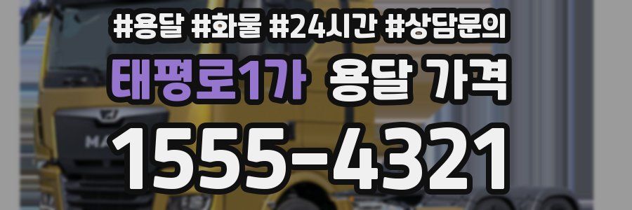 태평로1가 용달 가격