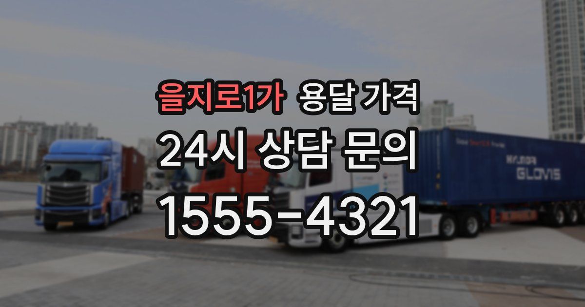 을지로1가 용달 가격