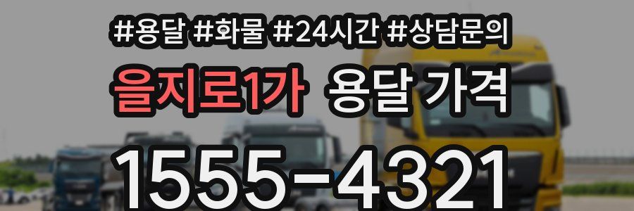 을지로1가 용달 가격