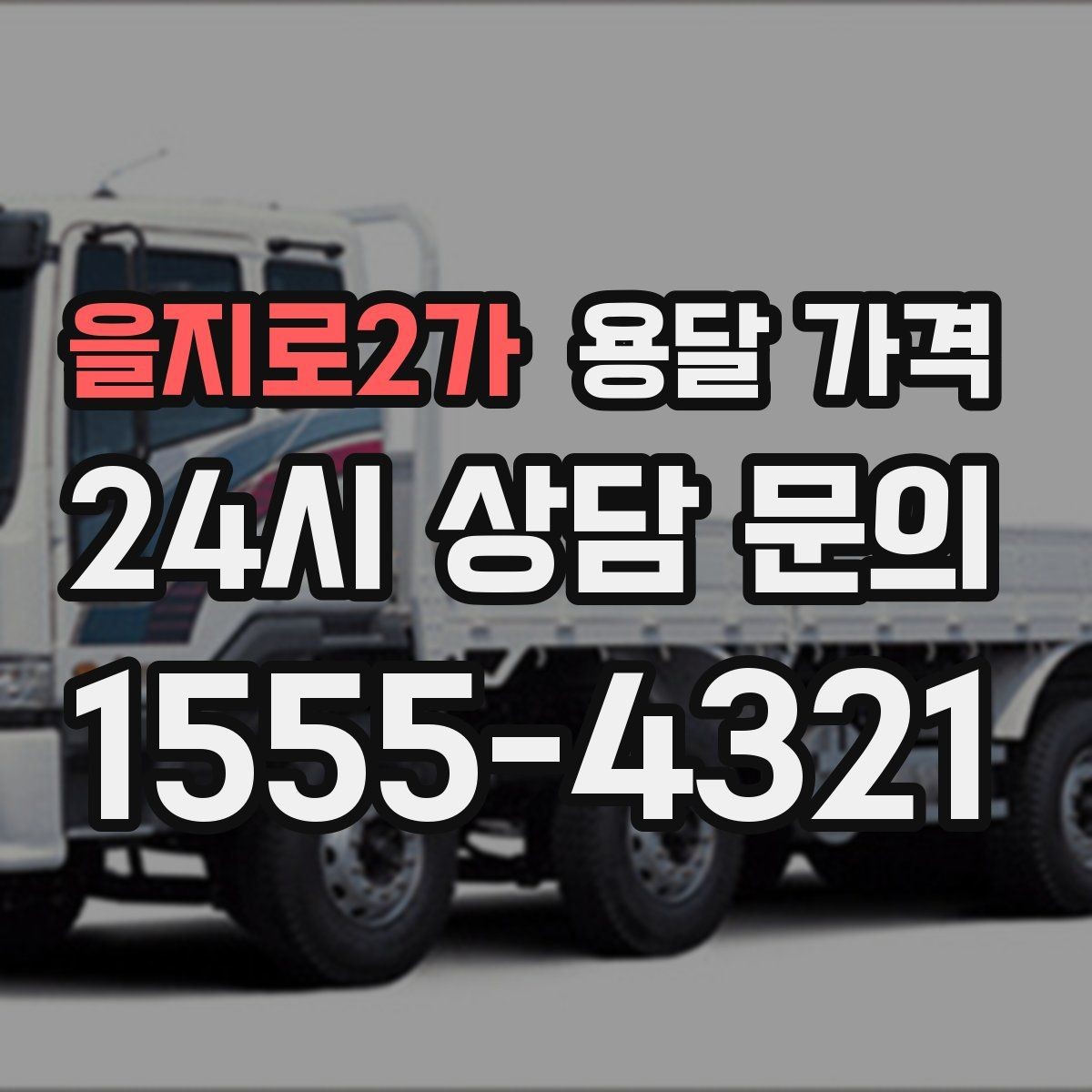 을지로2가 용달 가격 짐 정리까지 포함되는지 확인하기