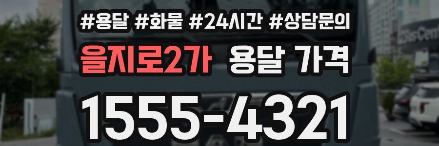 을지로2가 용달 가격
