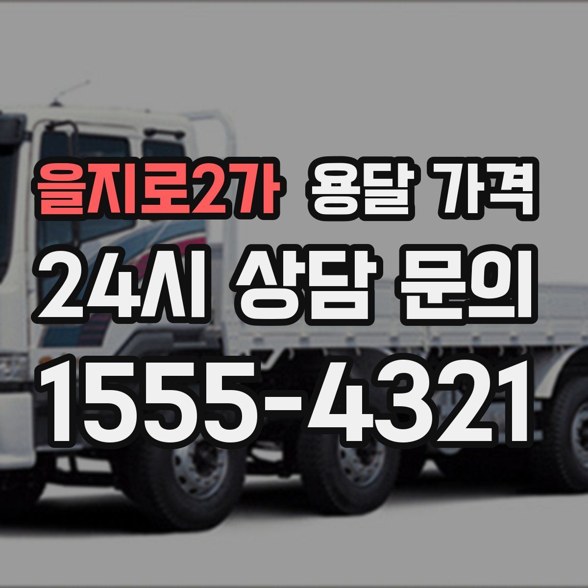 을지로2가 용달 가격