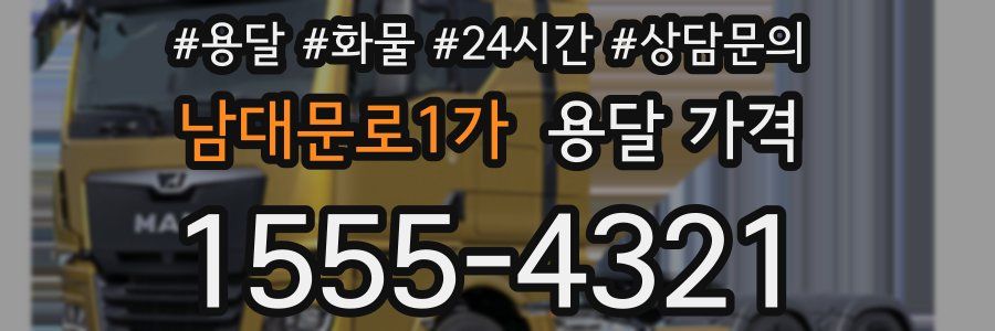 남대문로1가 용달 가격