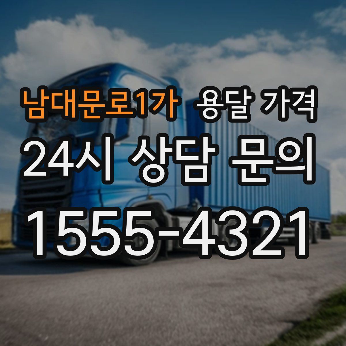 남대문로1가 용달 가격