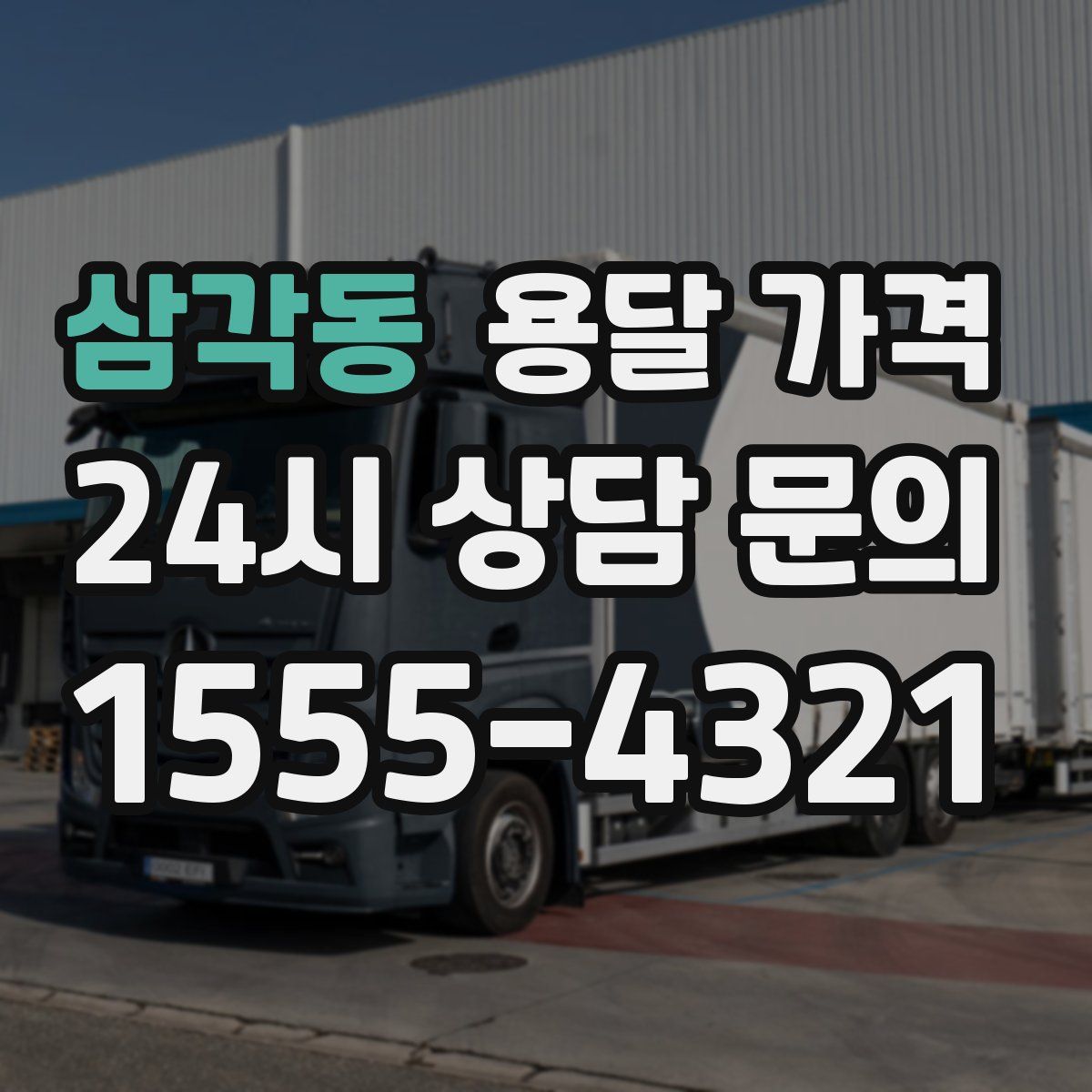 삼각동 용달 가격