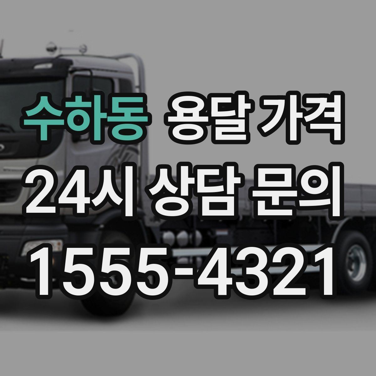 수하동 용달 가격 고속도로 이용 비용 포함 여부
