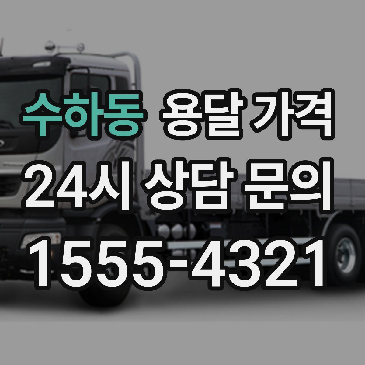 수하동 용달 가격