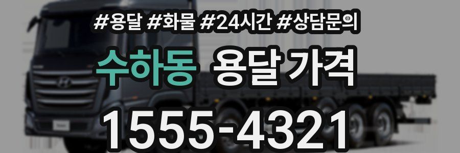 수하동 용달 가격