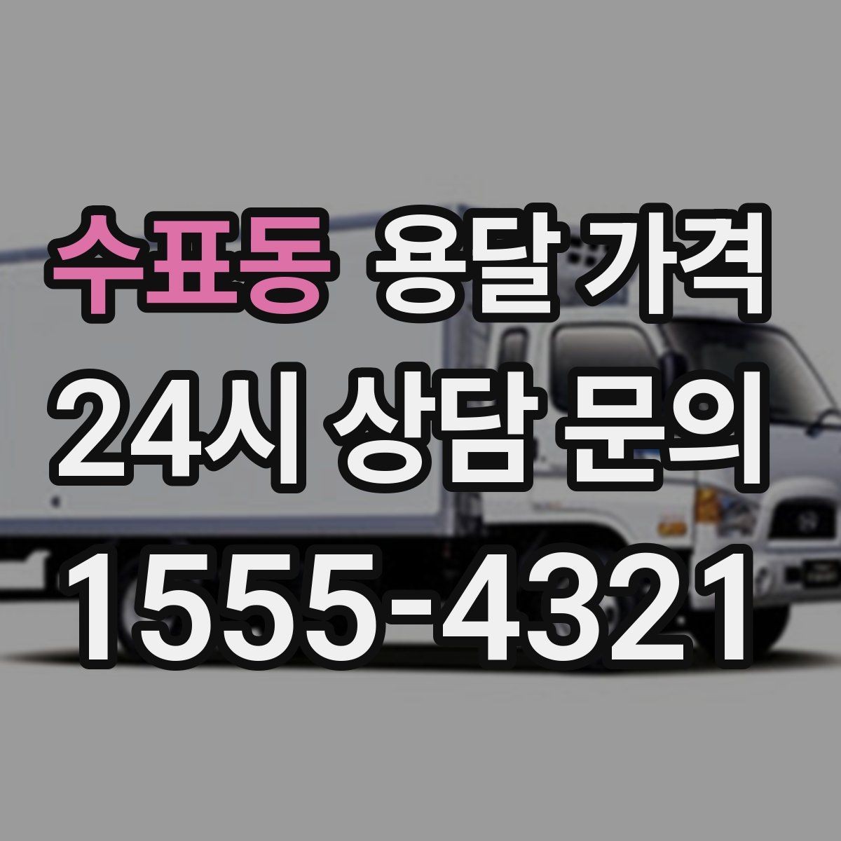 수표동 용달 가격 실제 이용자들이 많이 하는 실수
