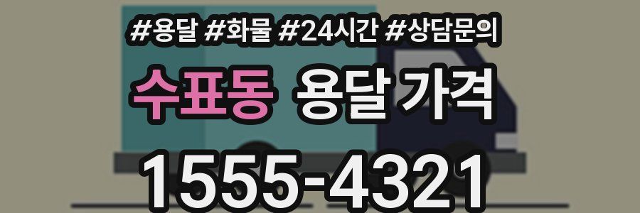 수표동 용달 가격