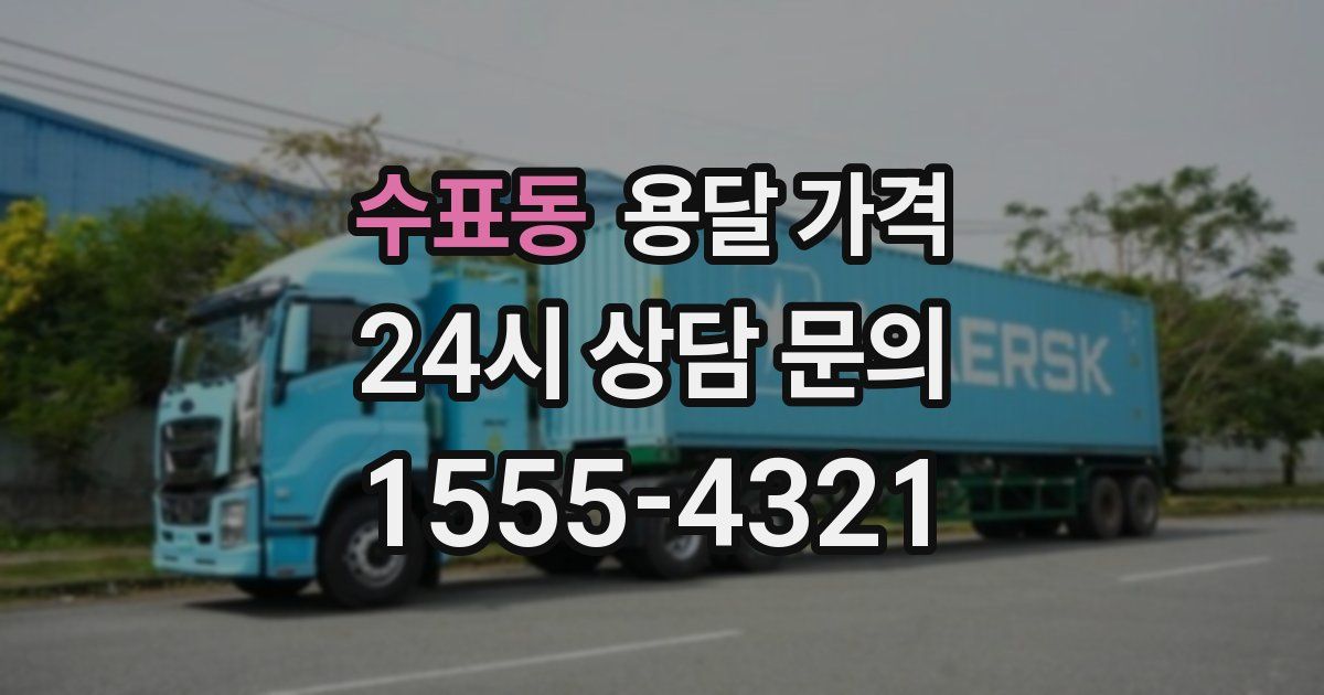 수표동 용달 가격